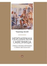 Neizabrana saveznica - Srbija i Velika Britanija u Prvom svetskom ratu